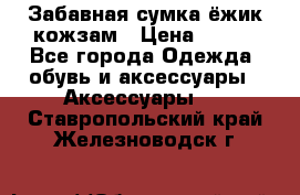 Забавная сумка-ёжик кожзам › Цена ­ 500 - Все города Одежда, обувь и аксессуары » Аксессуары   . Ставропольский край,Железноводск г.